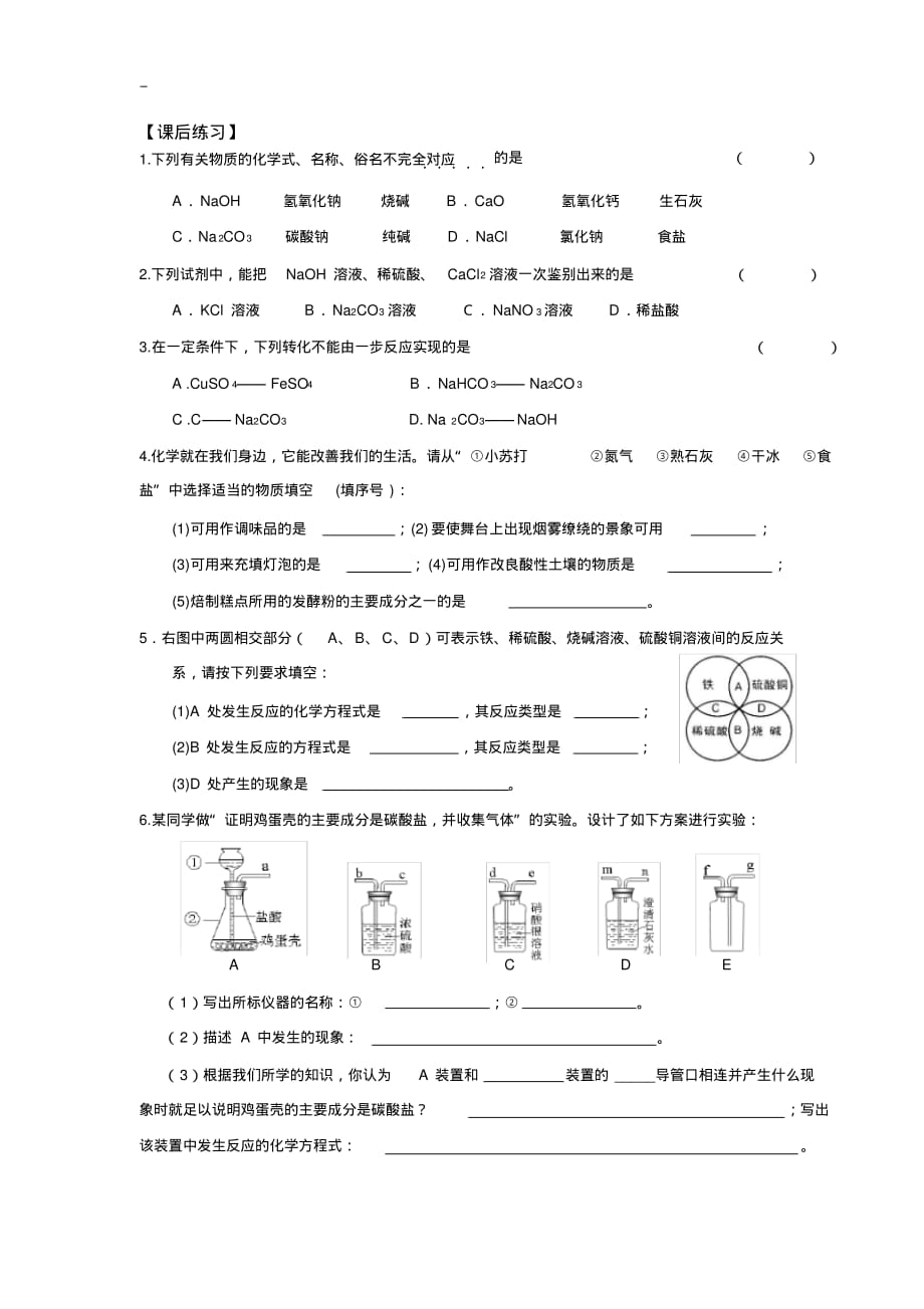 44初三化学第五周第二课时《应用广泛的酸、碱、盐单元复习(3)》_第2页