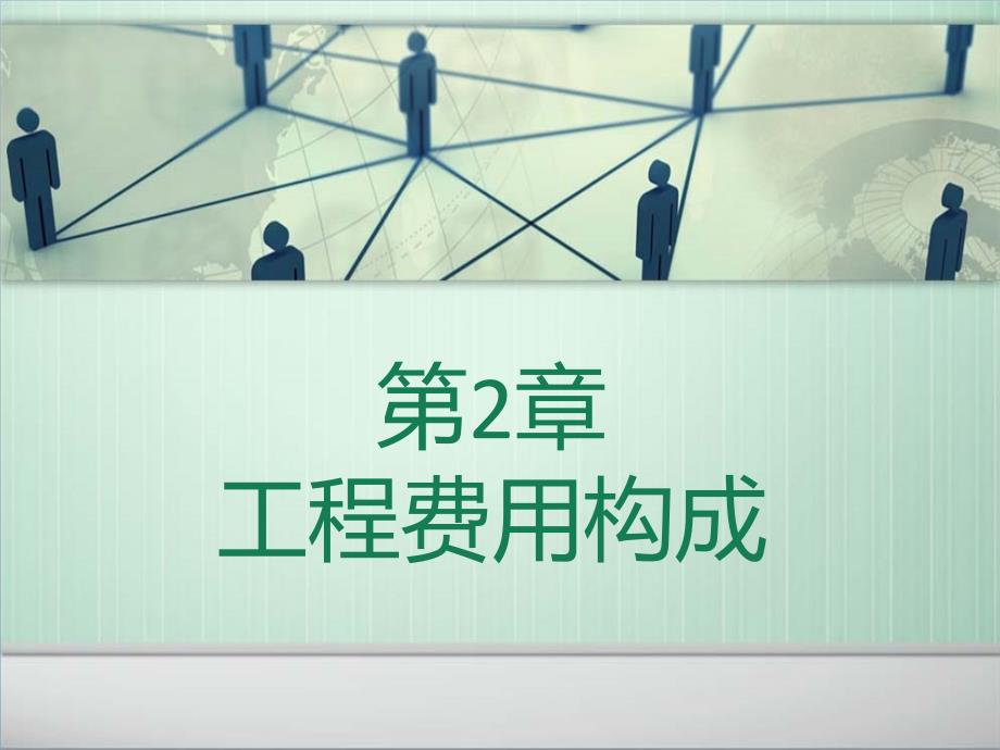 计价学第2章 造价组成课件_第1页