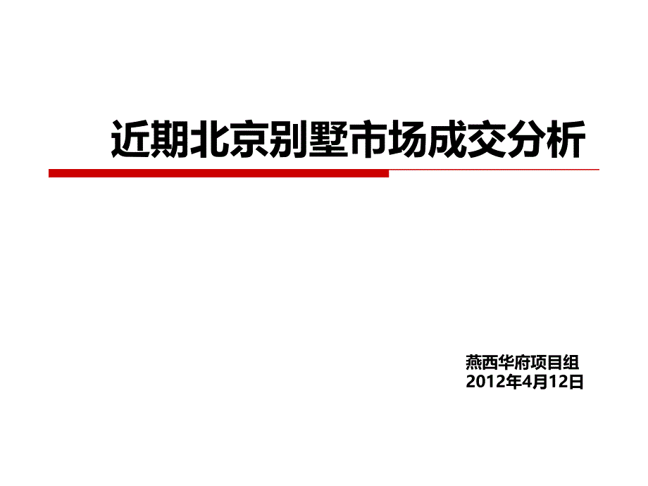 近期北京别墅市场成交分析课件_第1页