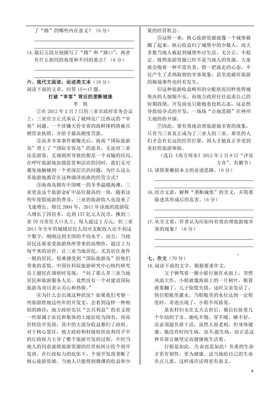 （新新练案系列）高中语文 第三专题 专题练测同步检测（含解析）苏教版必修1_第4页