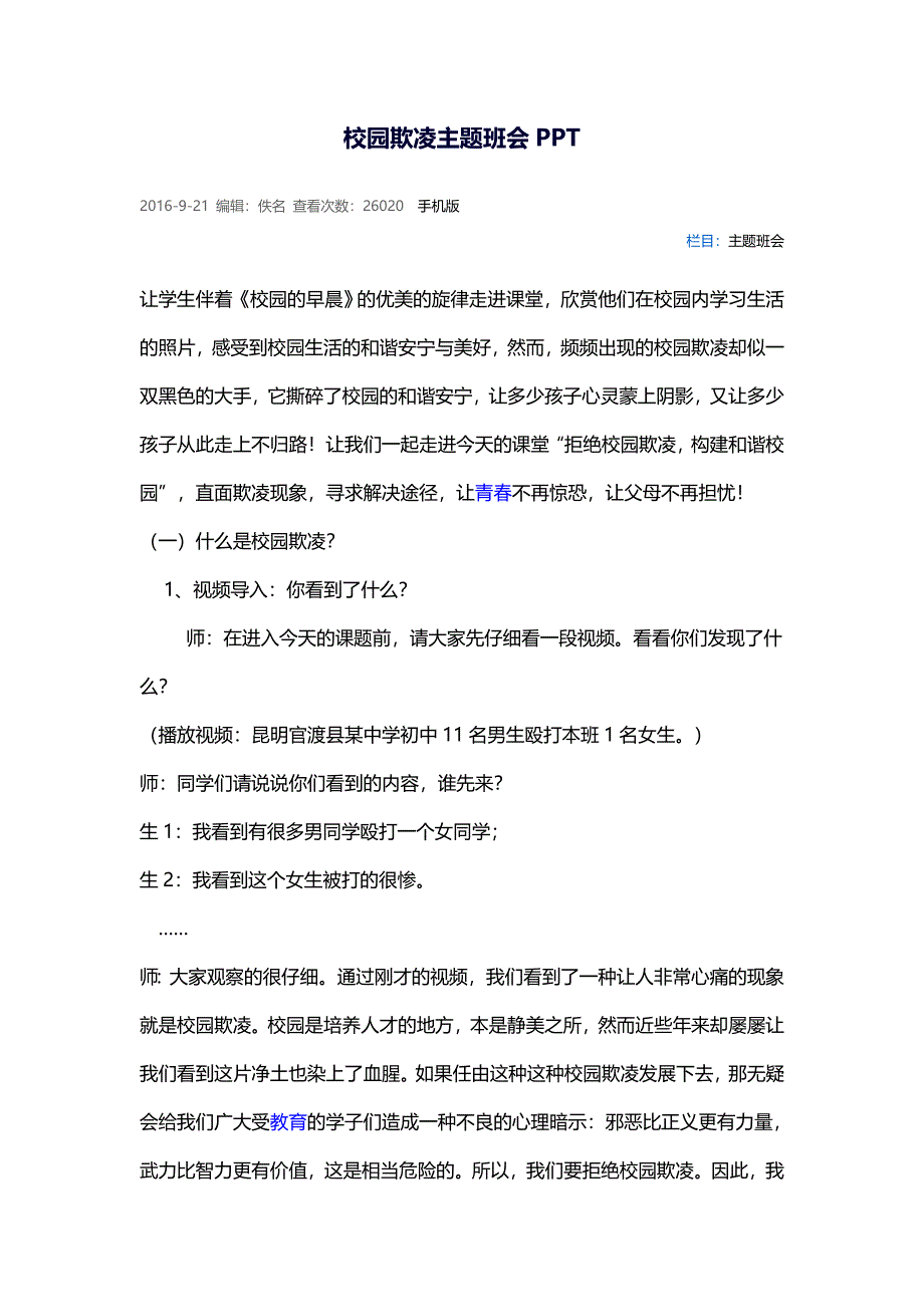 预防校园欺凌主题班会教案._第1页