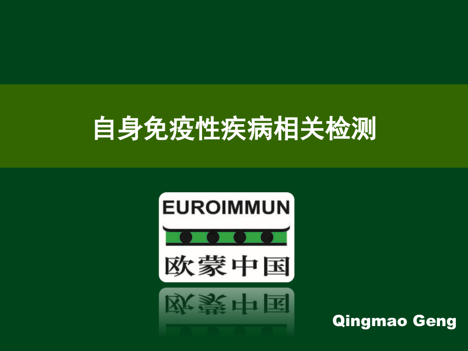 1630编号自身免疫性疾病相关检测_第1页