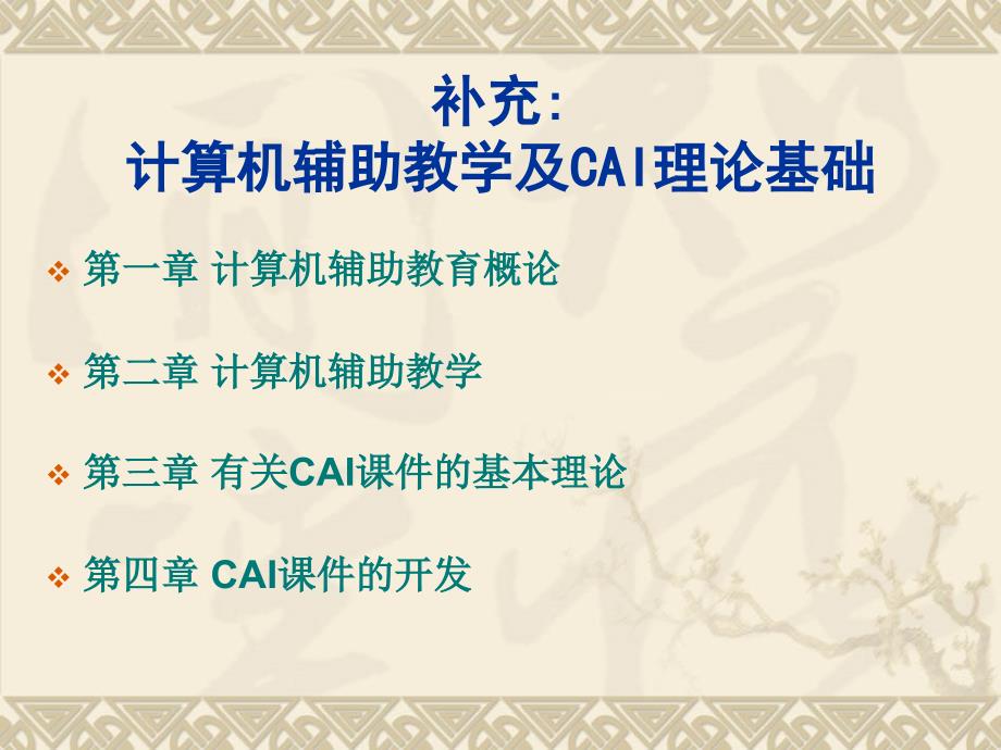 计算机辅助教学及CAI理论基础课件_第1页