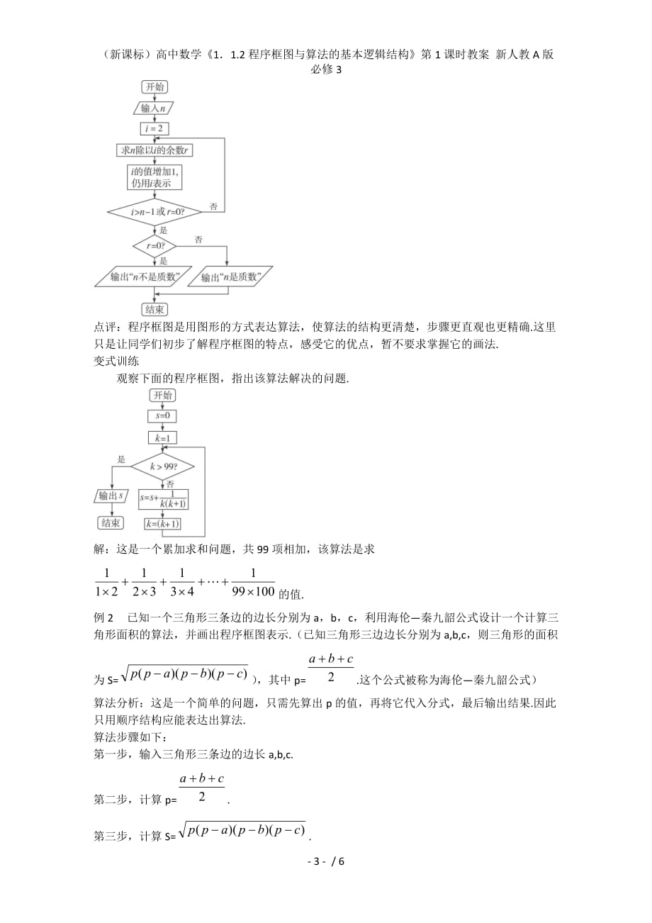 （新课标）高中数学《1．1.2程序框图与算法的基本逻辑结构》第1课时教案 新人教A版必修3_第3页