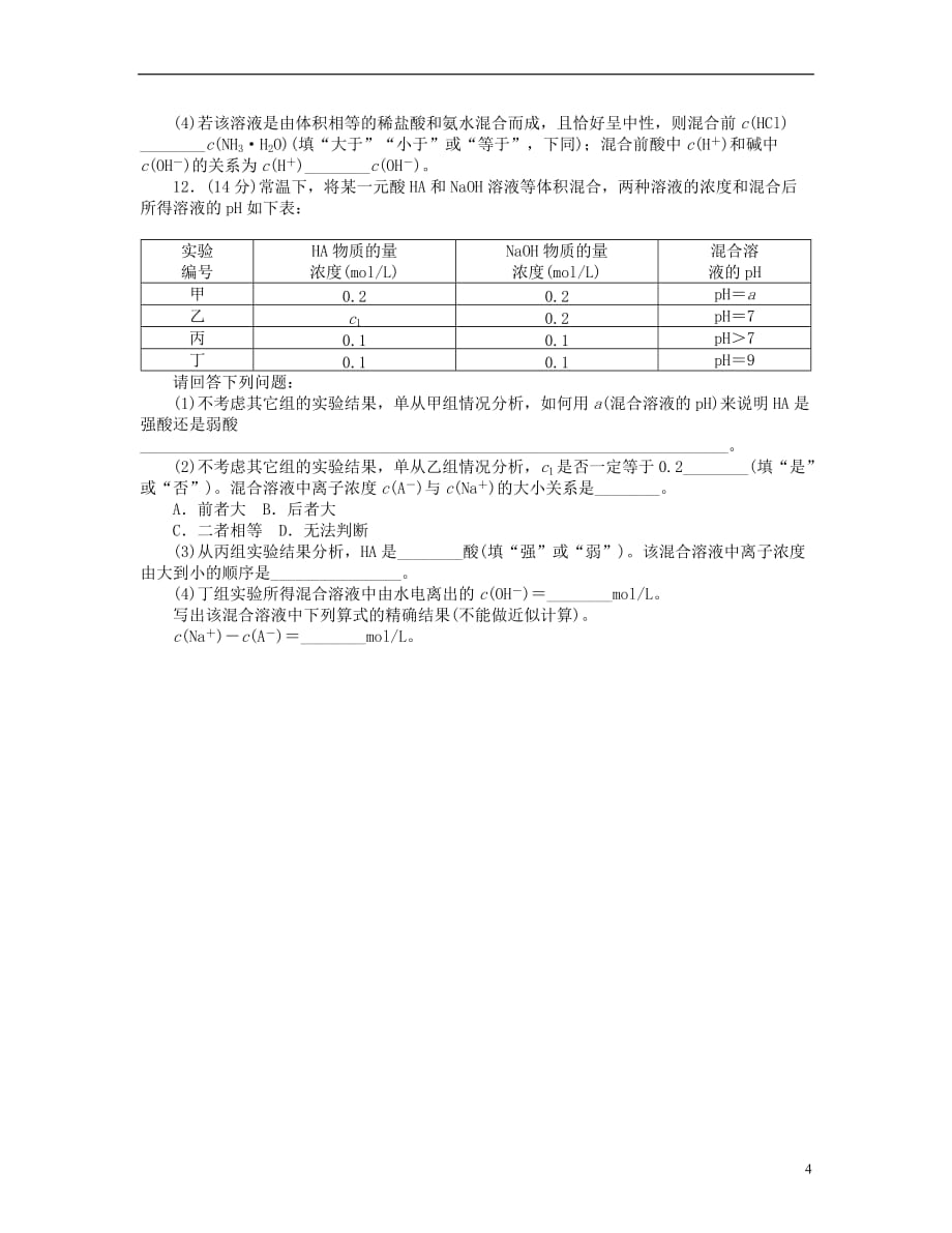 （广东专用）高三化学一轮复习 第8单元单元检测（含解析） 新人教版_第4页