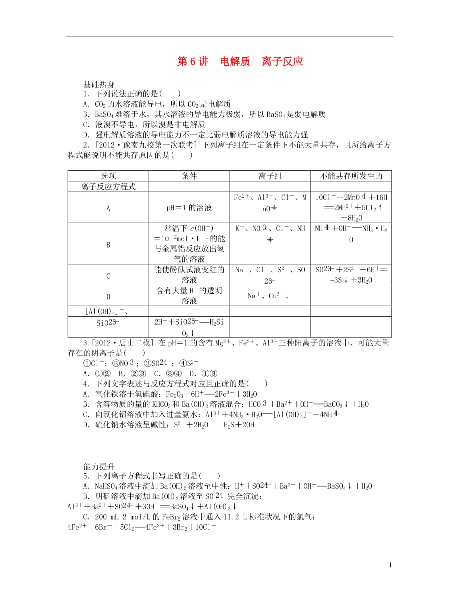 （山东专用）高三化学一轮复习专讲专练 （基础热身 能力提升 挑战自我）第6讲 电解质　离子反应（含详解）_第1页