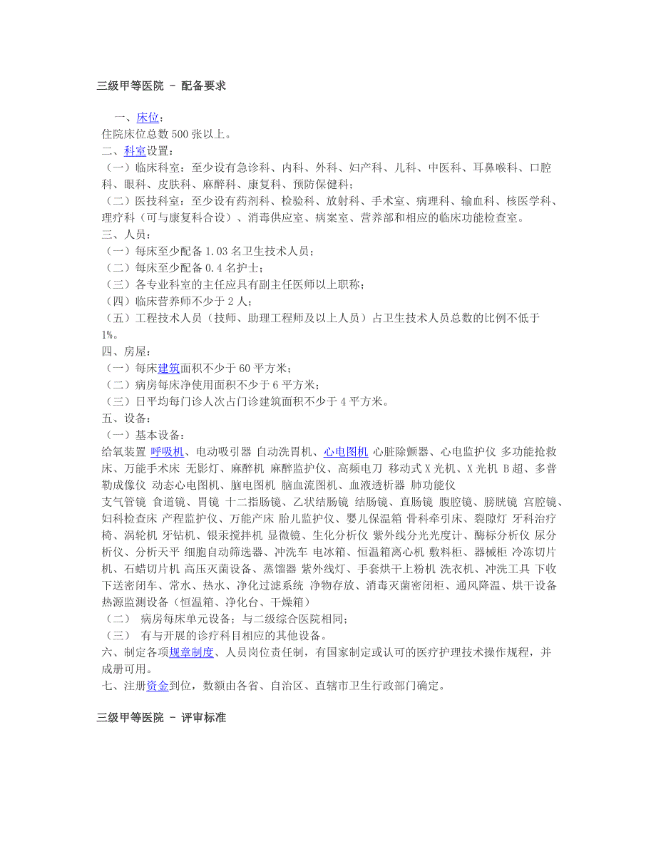 三甲医院(三级甲等)建设标准新-三甲医院床位数要求._第1页