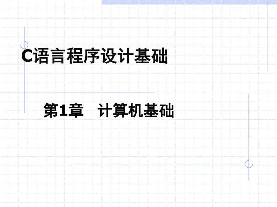 计算机程序设计基础知识课件_第2页