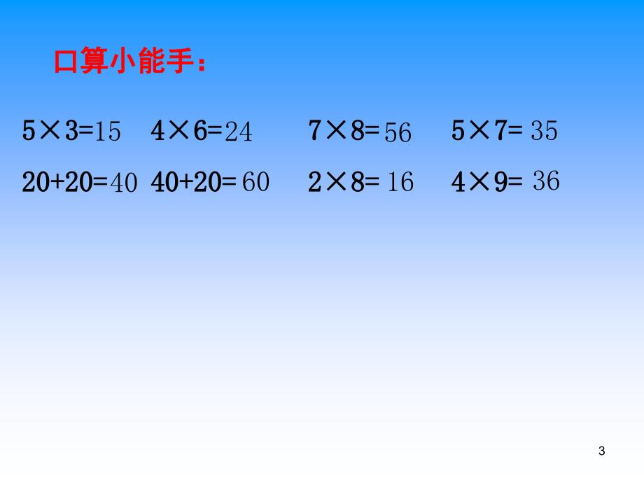 两位数乘一位数不进位（课堂PPT）_第3页