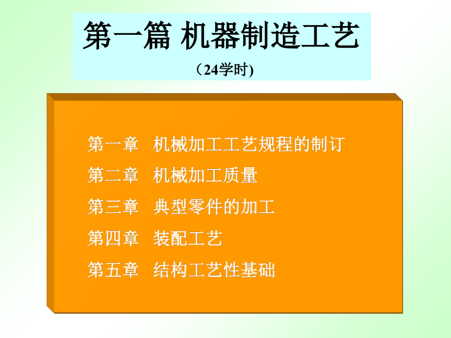 过程装备制造与检测(化机课程用)教案PPT第2章课件_第1页