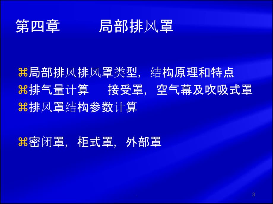 《局部排风讲义》PPT课件_第3页