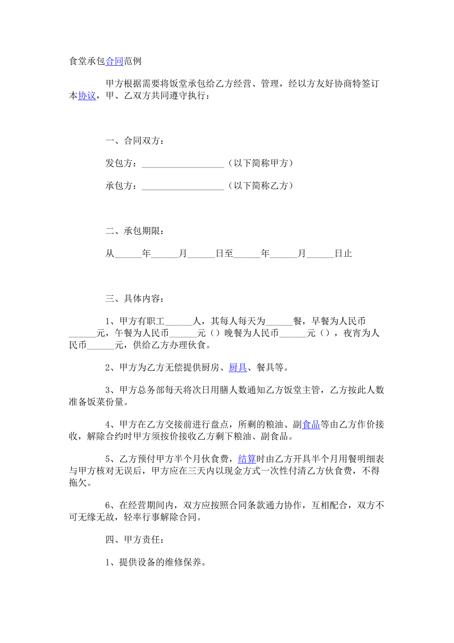 （实用）单位食堂承包合同范本() (37)_第1页