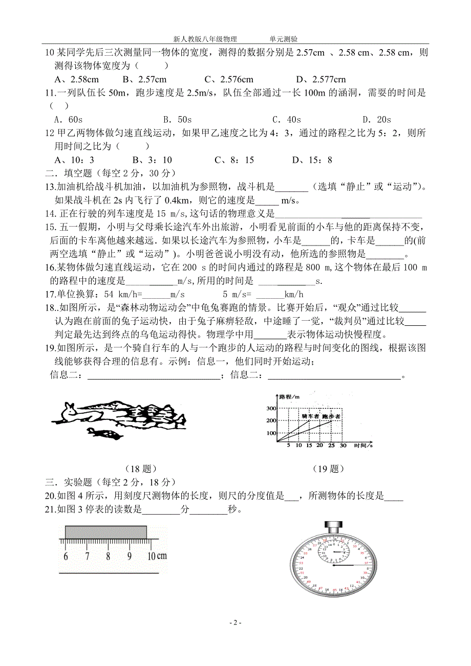 人教版八年级物理上册第一章测试题及答案-_第2页