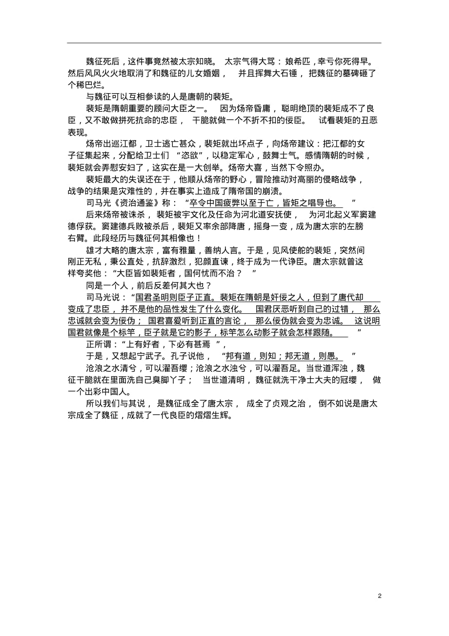 高一语文高效课堂：思辨性阅读：魏征和唐太宗,谁成全了另一半_第2页