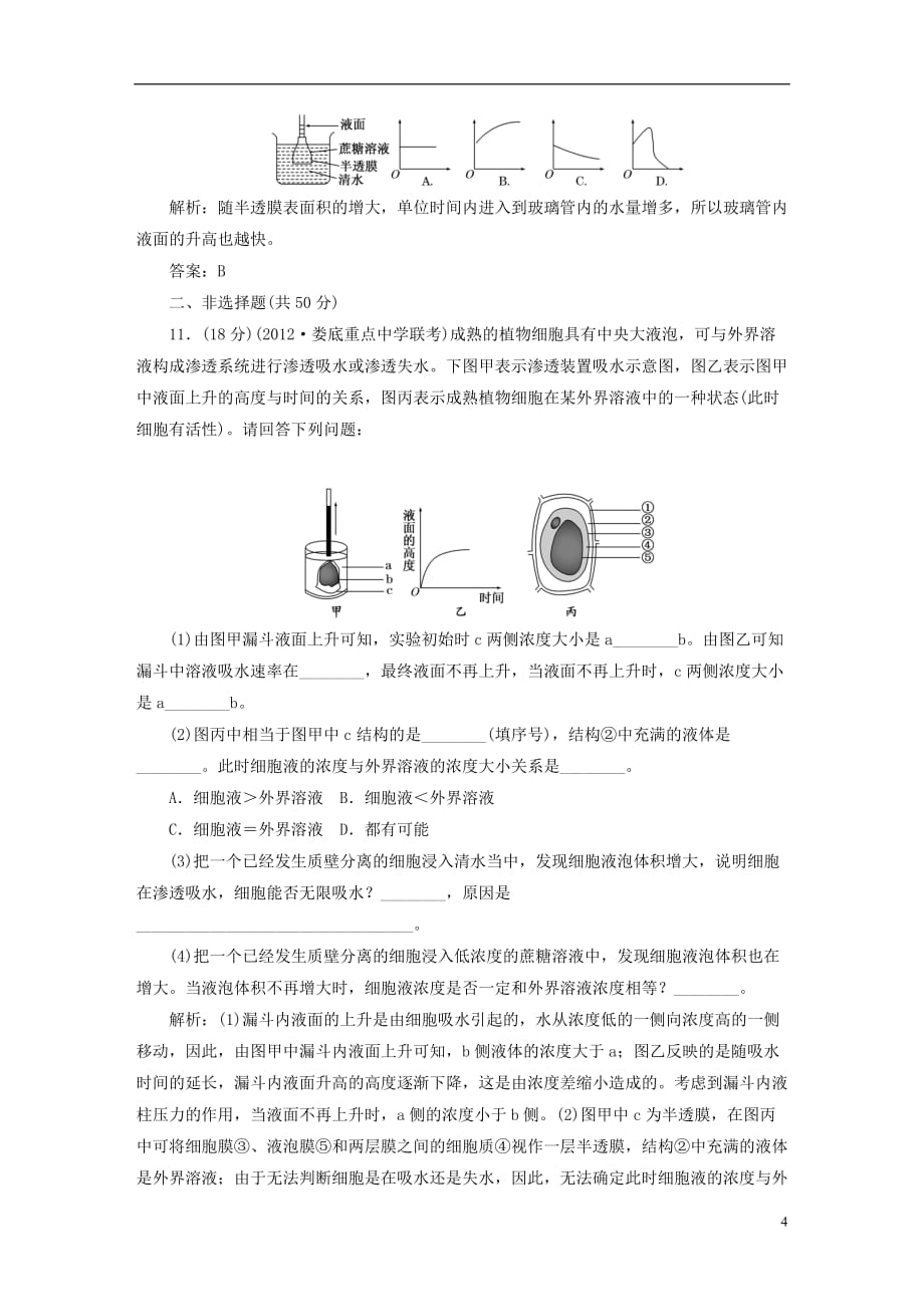 【三维设计】高中生物一轮复习 第二单元 第三讲 课时活页作业 必修1_第4页