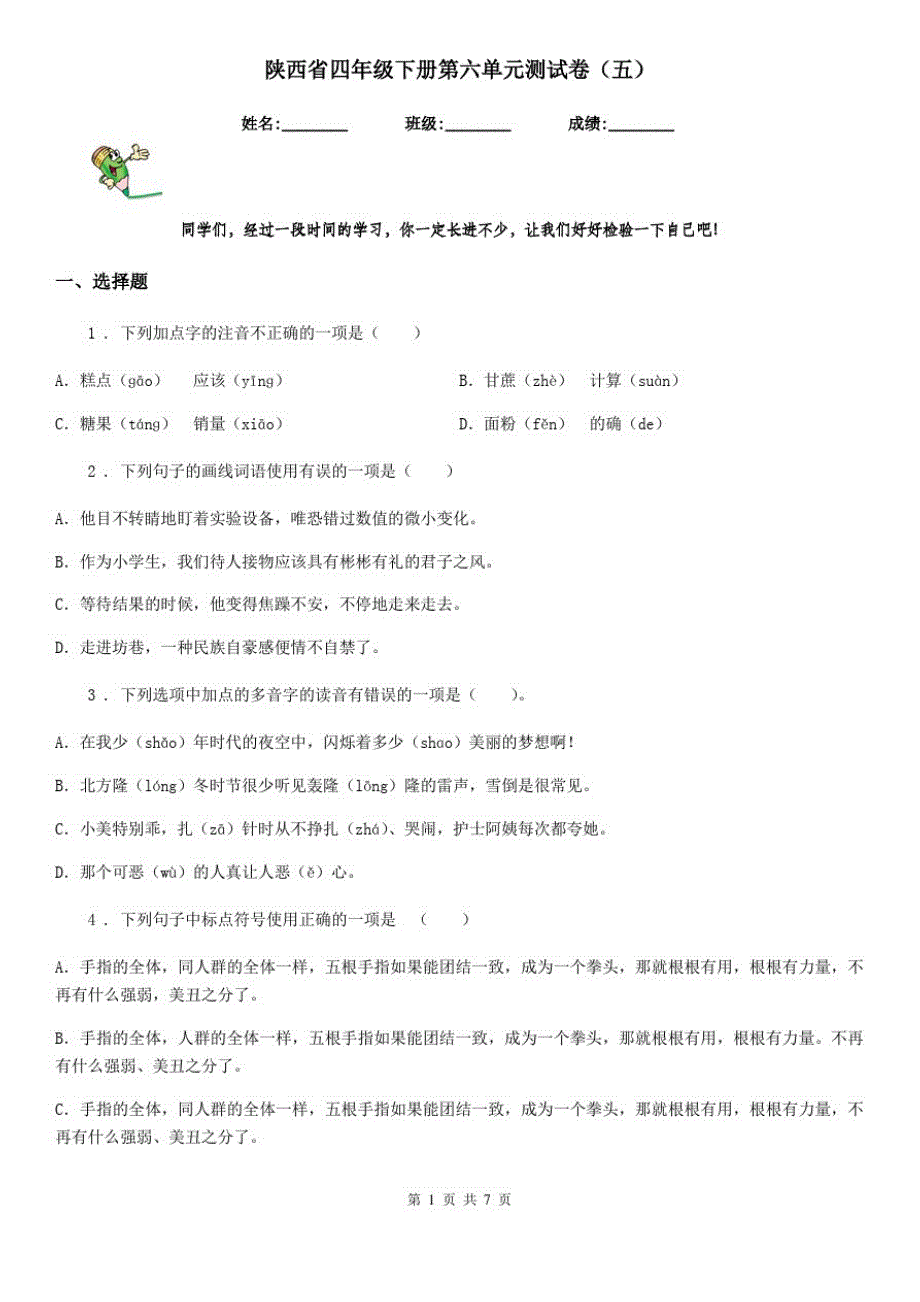 陕西省四年级语文下册第六单元测试卷(五)_第1页