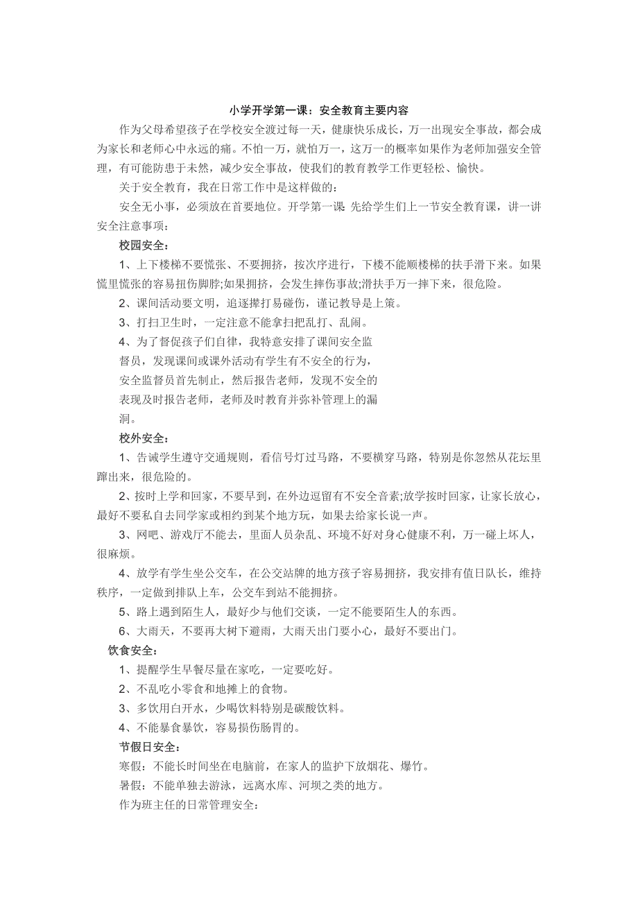 （实用）小学开学第一课：安全教育主要内容_第1页