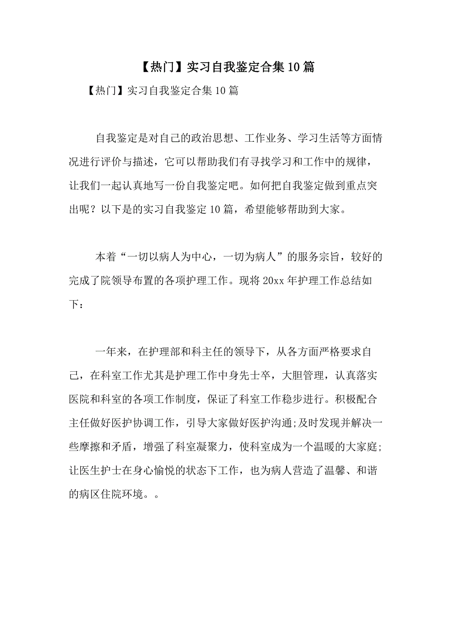 2021年【热门】实习自我鉴定合集10篇_第1页