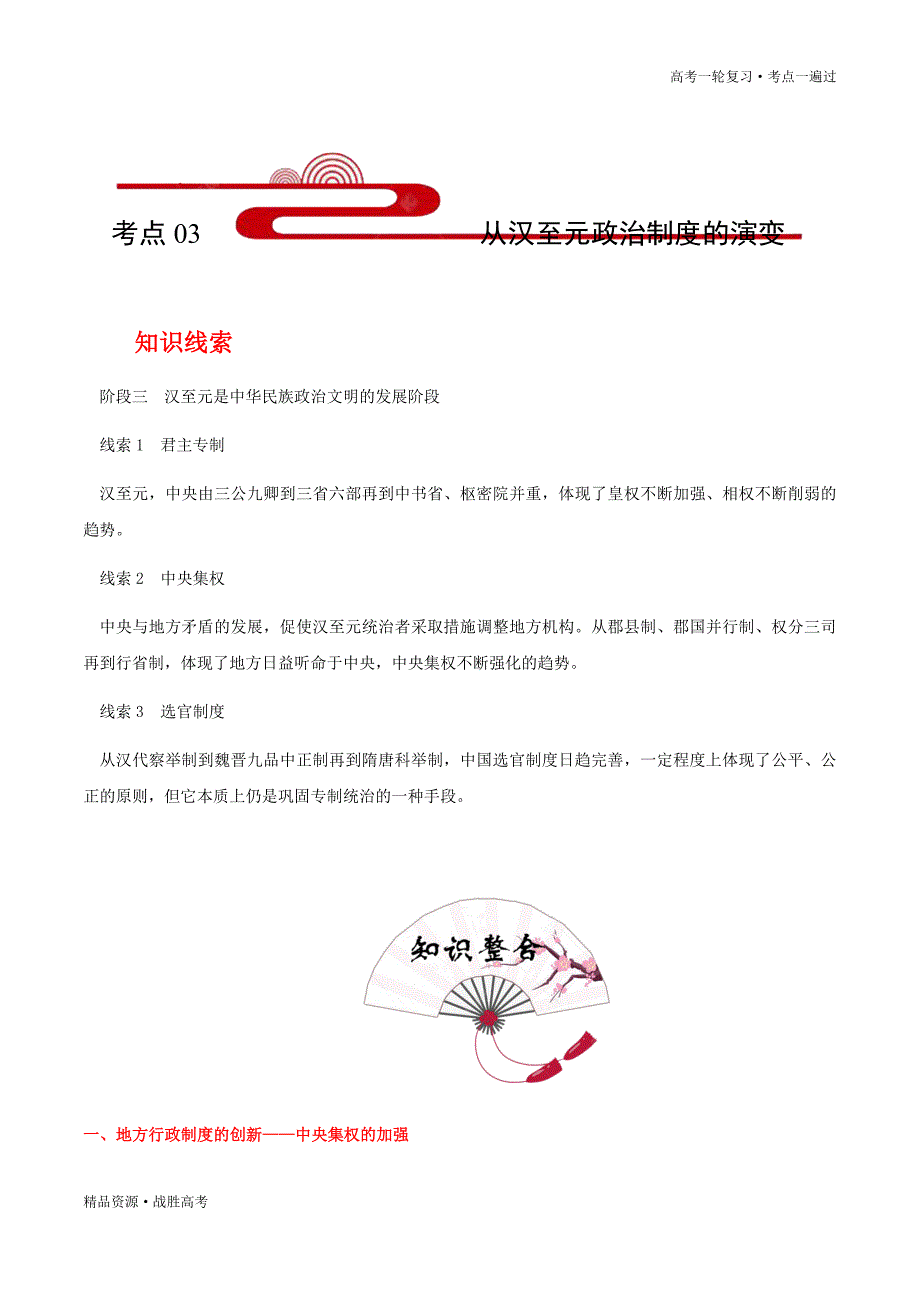 备战2021年高考历史一轮复习一遍过：考点03 从汉至元政治制度的演变(知识)_第2页