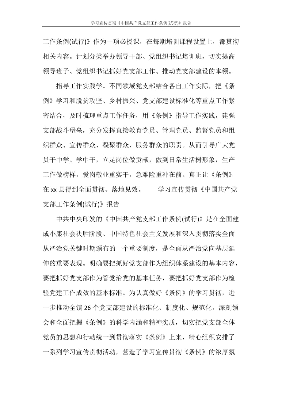 学习宣传贯彻《中国共产党支部工作条例(试行)》报告_第2页