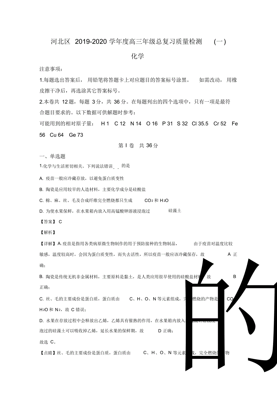 天津市河北区2020届高三总复习质量检测(一)(一模)化学试题Word版含解析_第1页