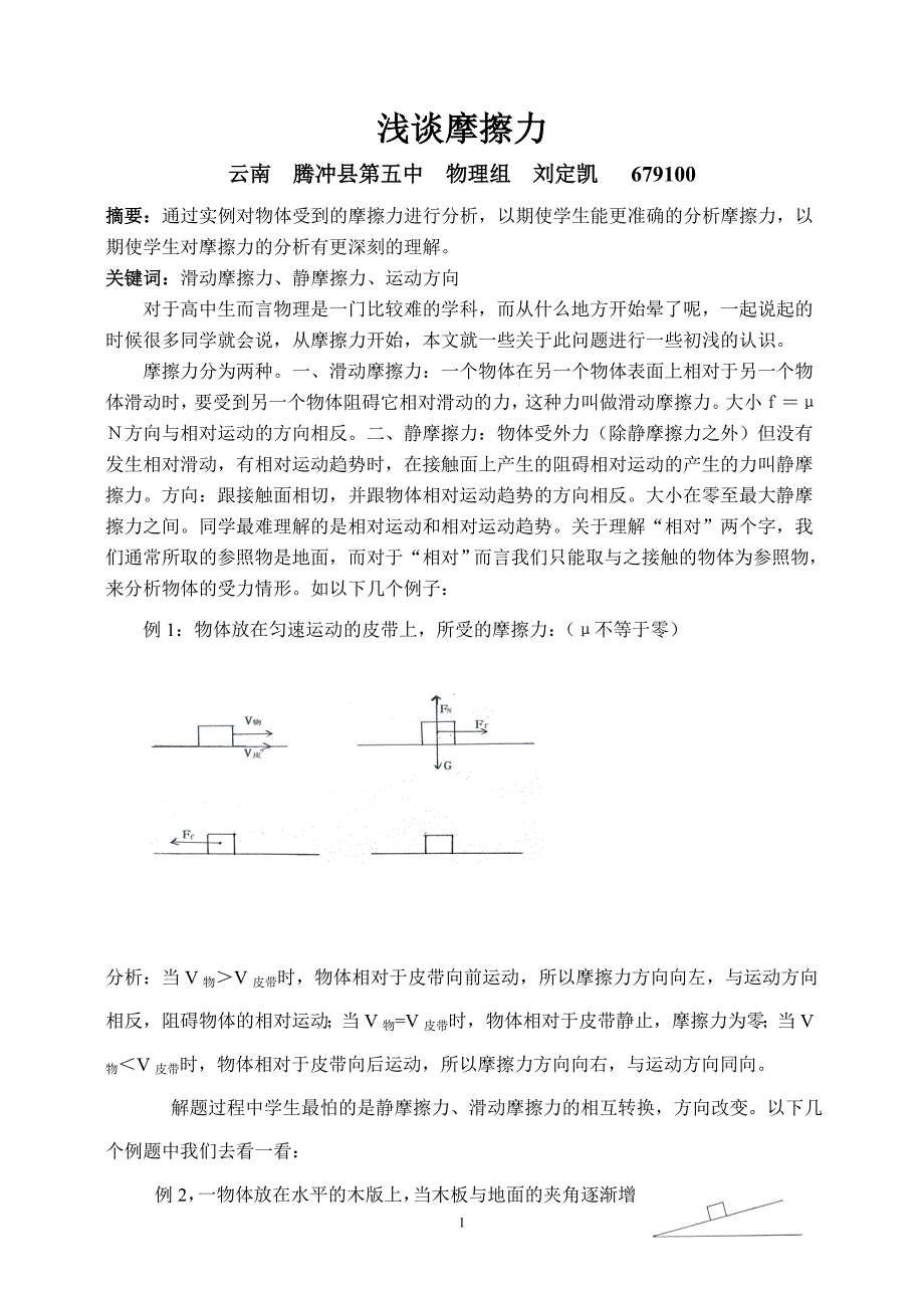 浅谈摩擦力._第1页