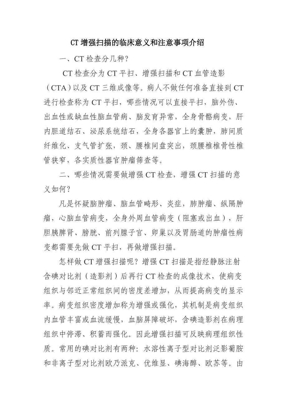 CT增强扫描的临床意义和注意事项介绍._第1页