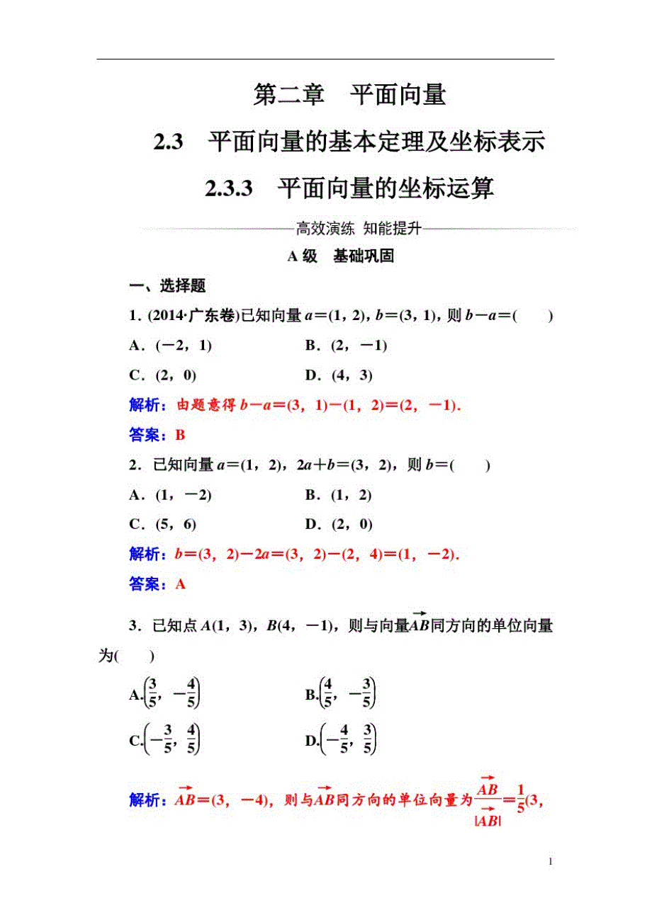 高中数学人教A版第二章2.3-2.3.3平面向量的坐标运算_第1页