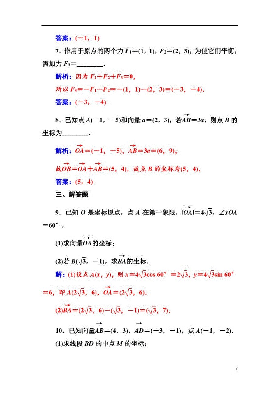 高中数学人教A版第二章2.3-2.3.3平面向量的坐标运算_第3页