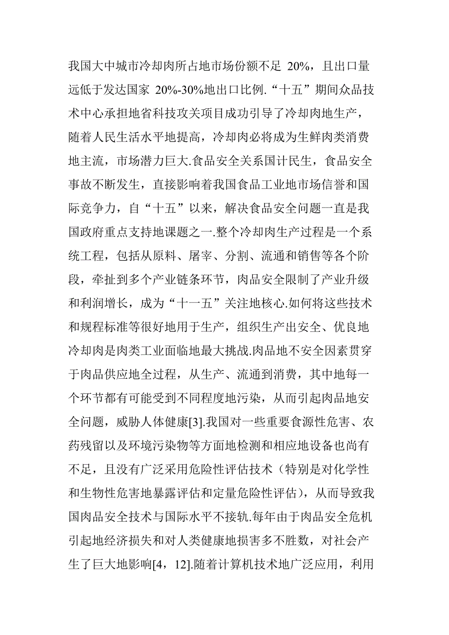 食品安全管理：冷却肉安全控制技术和可追溯信息系统研究分析_第2页