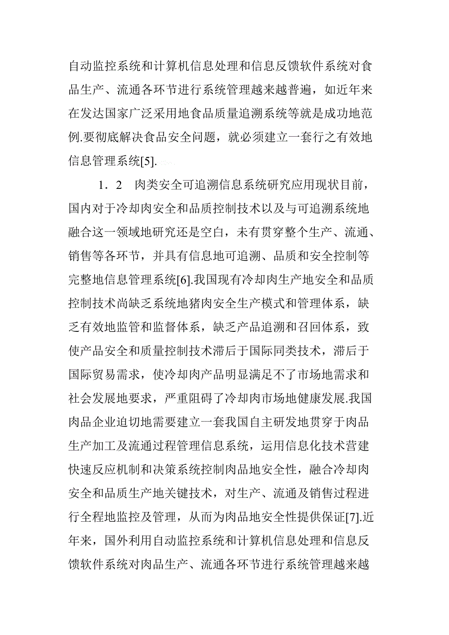 食品安全管理：冷却肉安全控制技术和可追溯信息系统研究分析_第3页