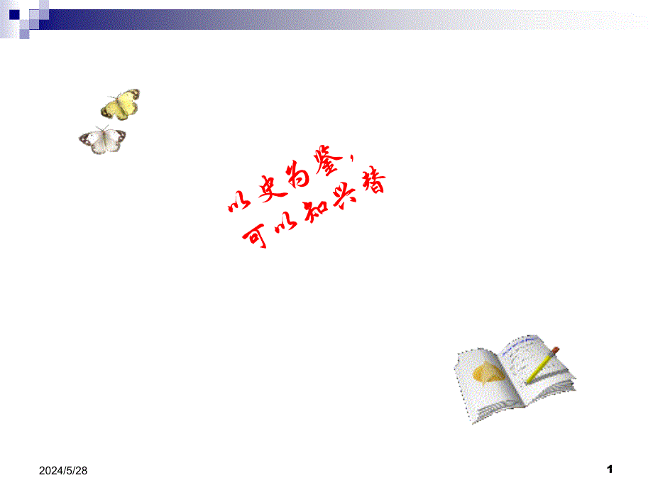 《伶官传序》优秀课件ppt.ppt_第1页