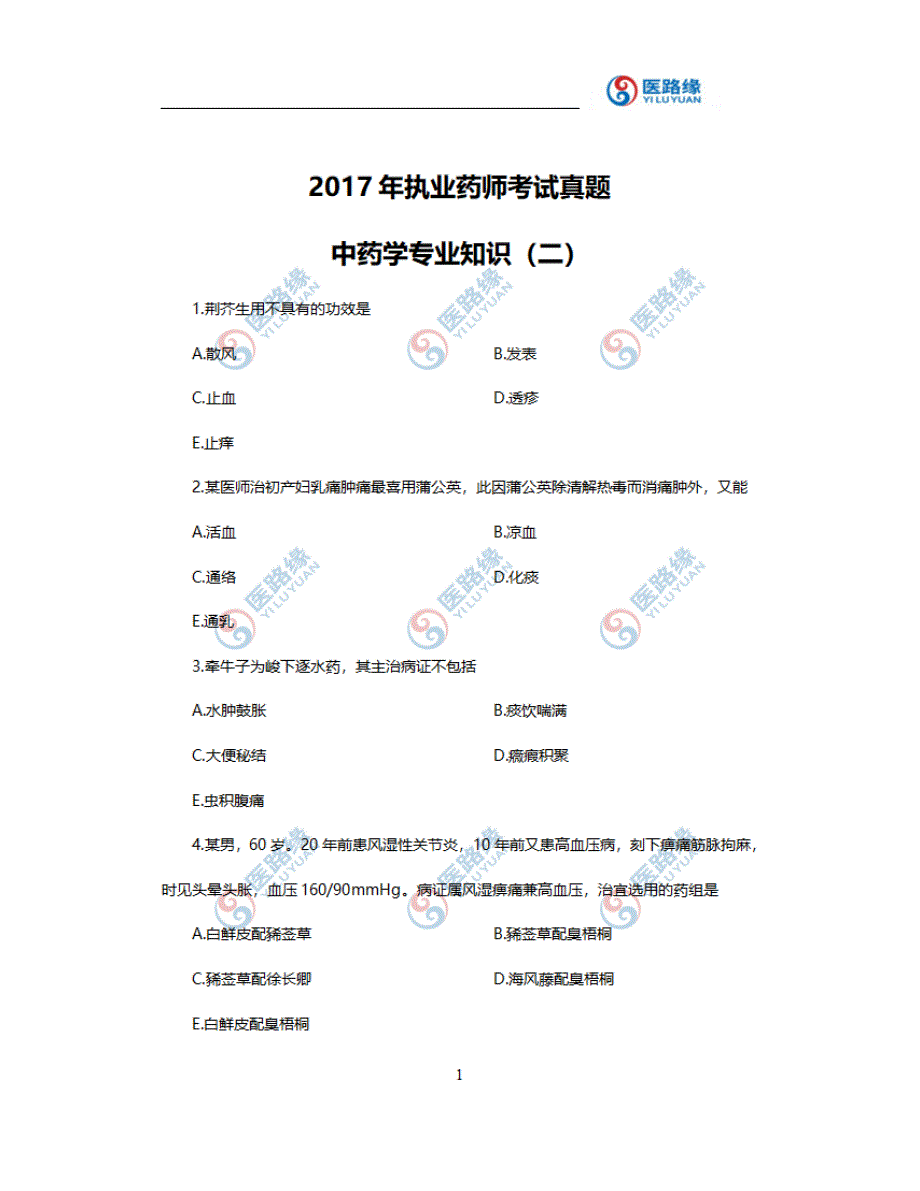 2017年药考中药二考试真题,附答案解析!_第1页