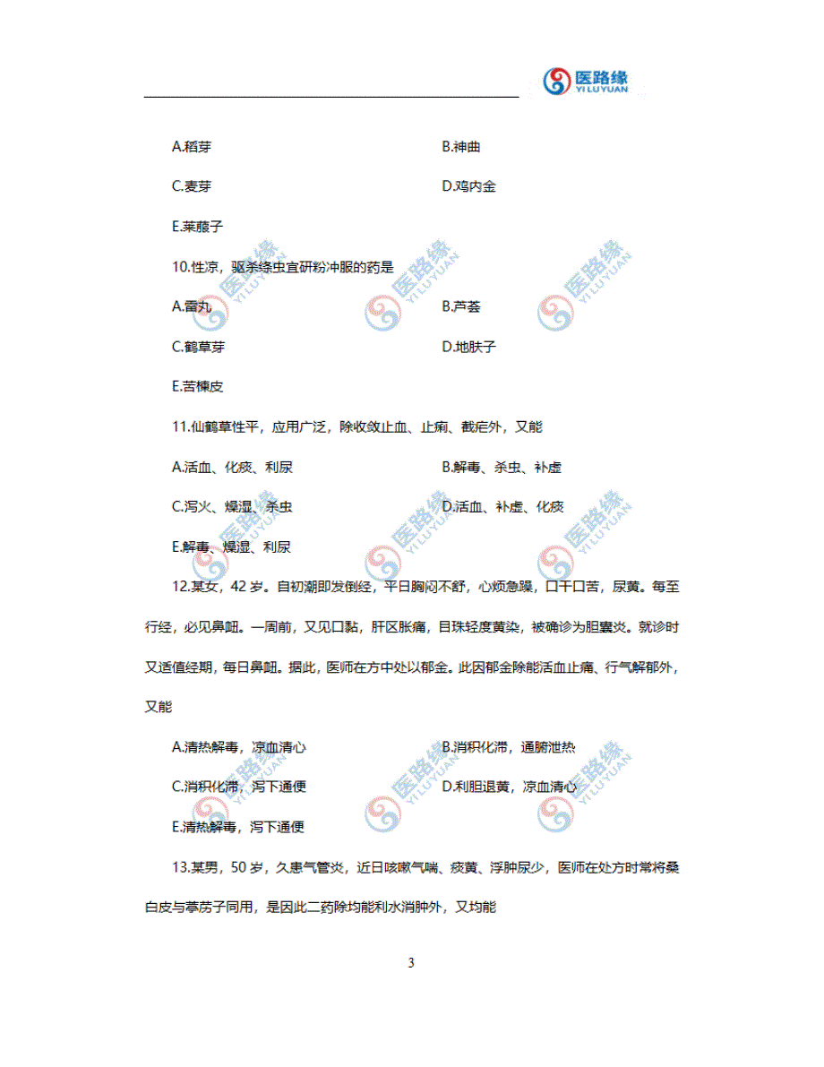 2017年药考中药二考试真题,附答案解析!_第3页