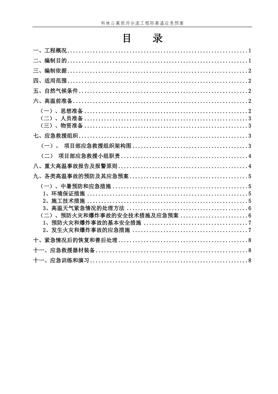 261编号防高温专项应急预案_第1页