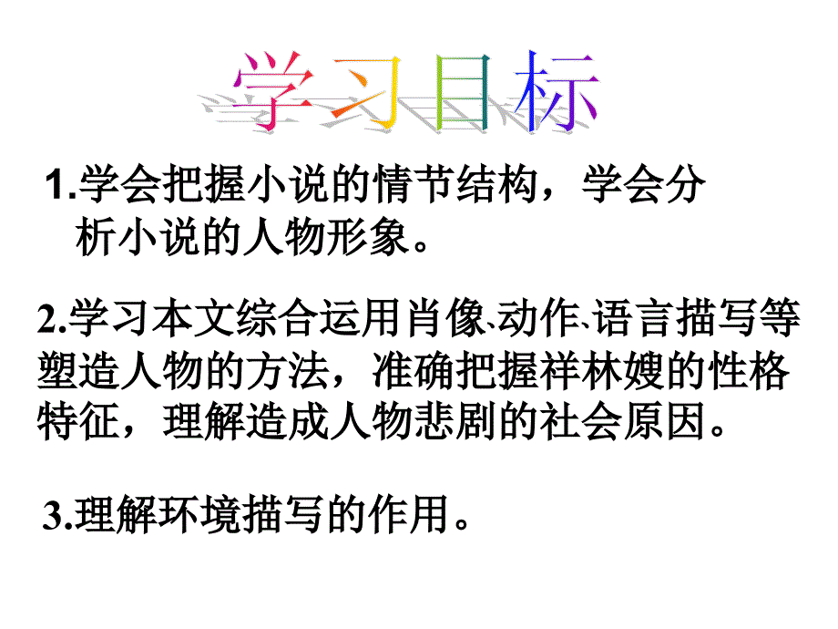 《祝福》一等奖课件.ppt_第2页