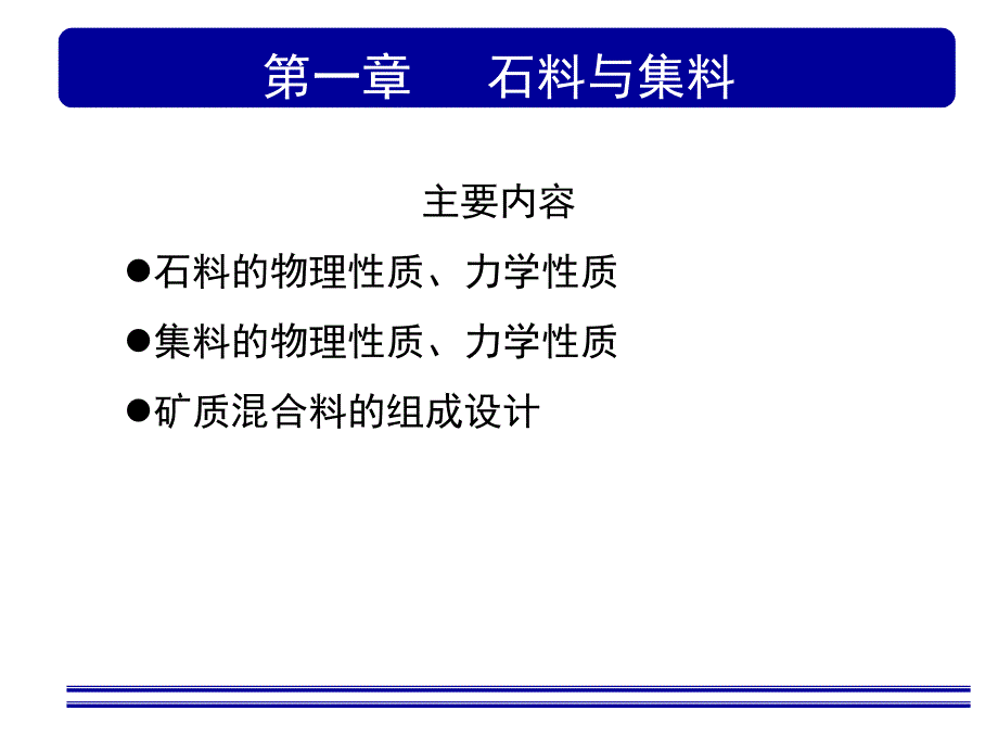 道路工程材料复习课件_第2页