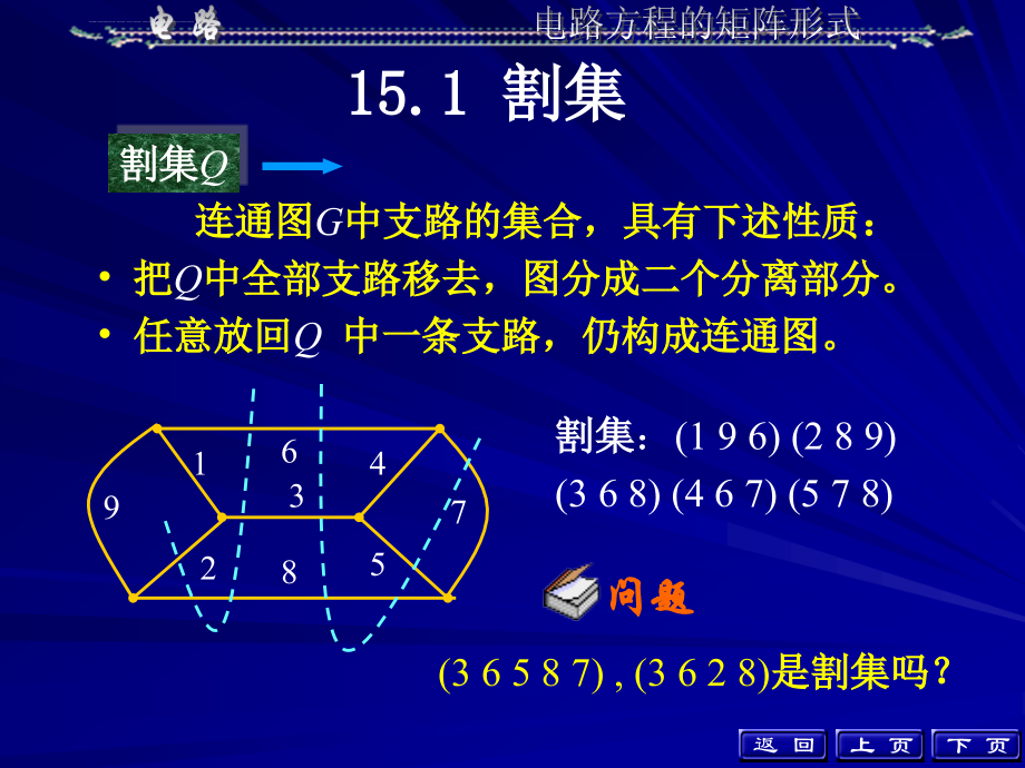 邱关源电路第十五章电路方程的矩阵形式课件_第3页