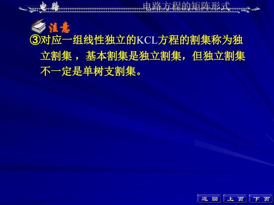 邱关源电路第十五章电路方程的矩阵形式课件_第5页