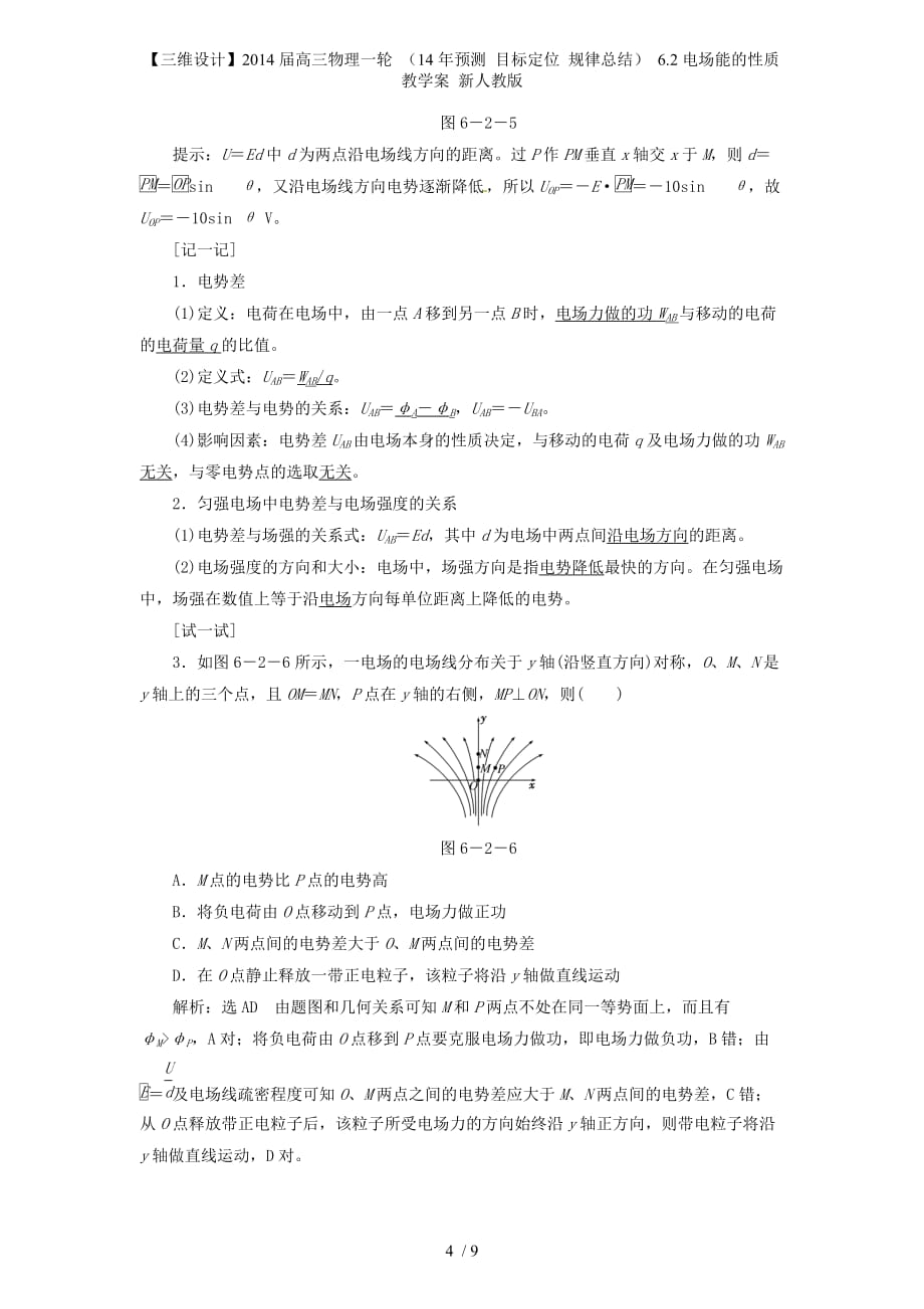 【三维设计】高三物理一轮 （ 目标定位 规律总结） 6.2电场能的性质教学案 新人教版_第4页