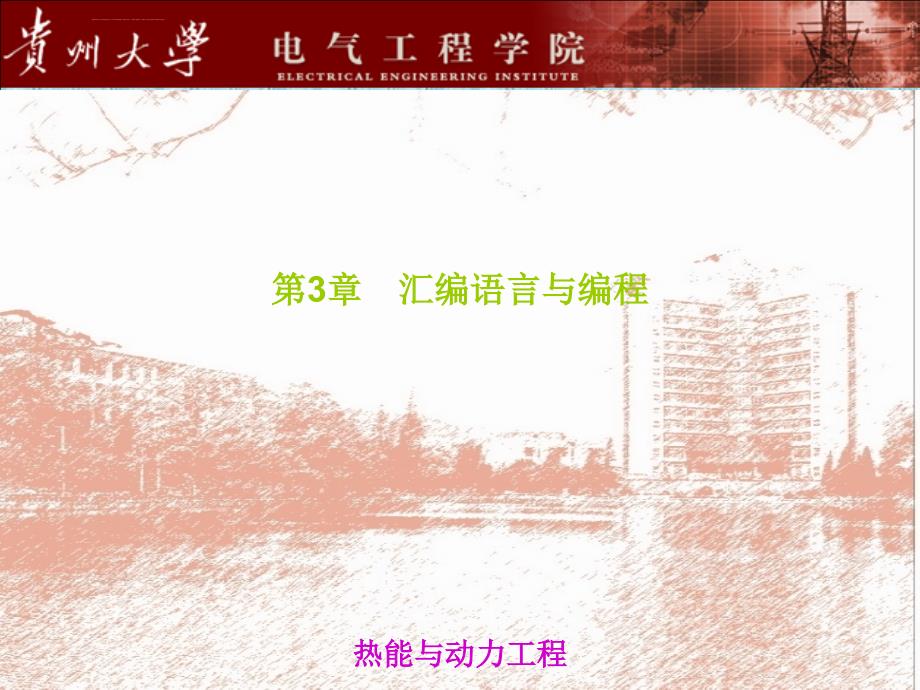 贵州大学微机原理PPT及复习PPT 3-1汇编语言与编程课件_第1页