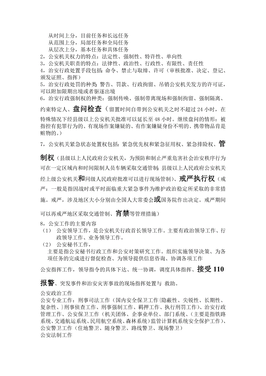 442编号公安基础知识重点_第3页