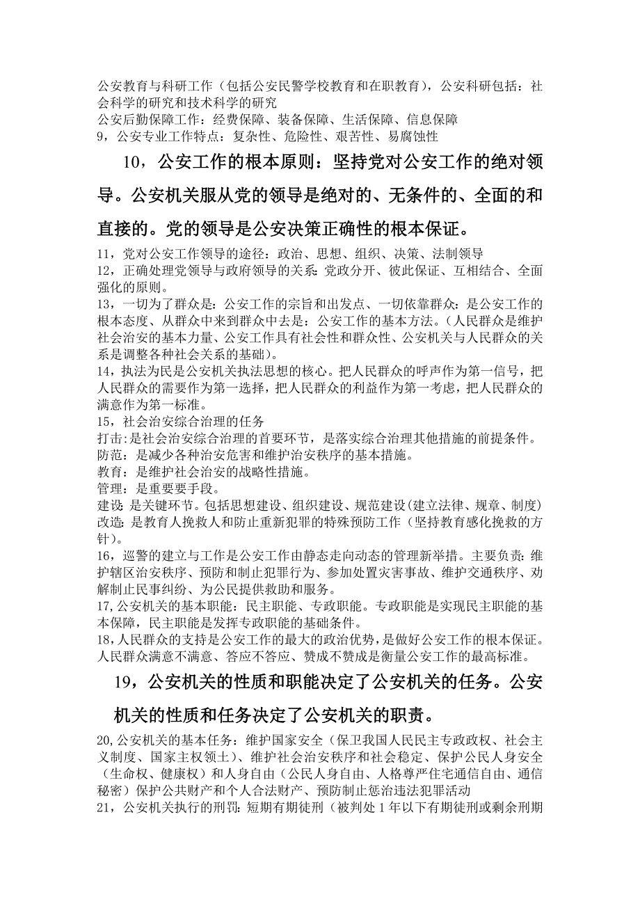 442编号公安基础知识重点_第4页