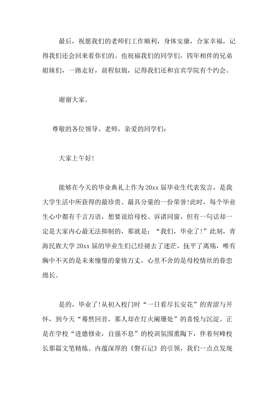 2021年【热门】毕业典礼演讲稿范文合集九篇_第4页