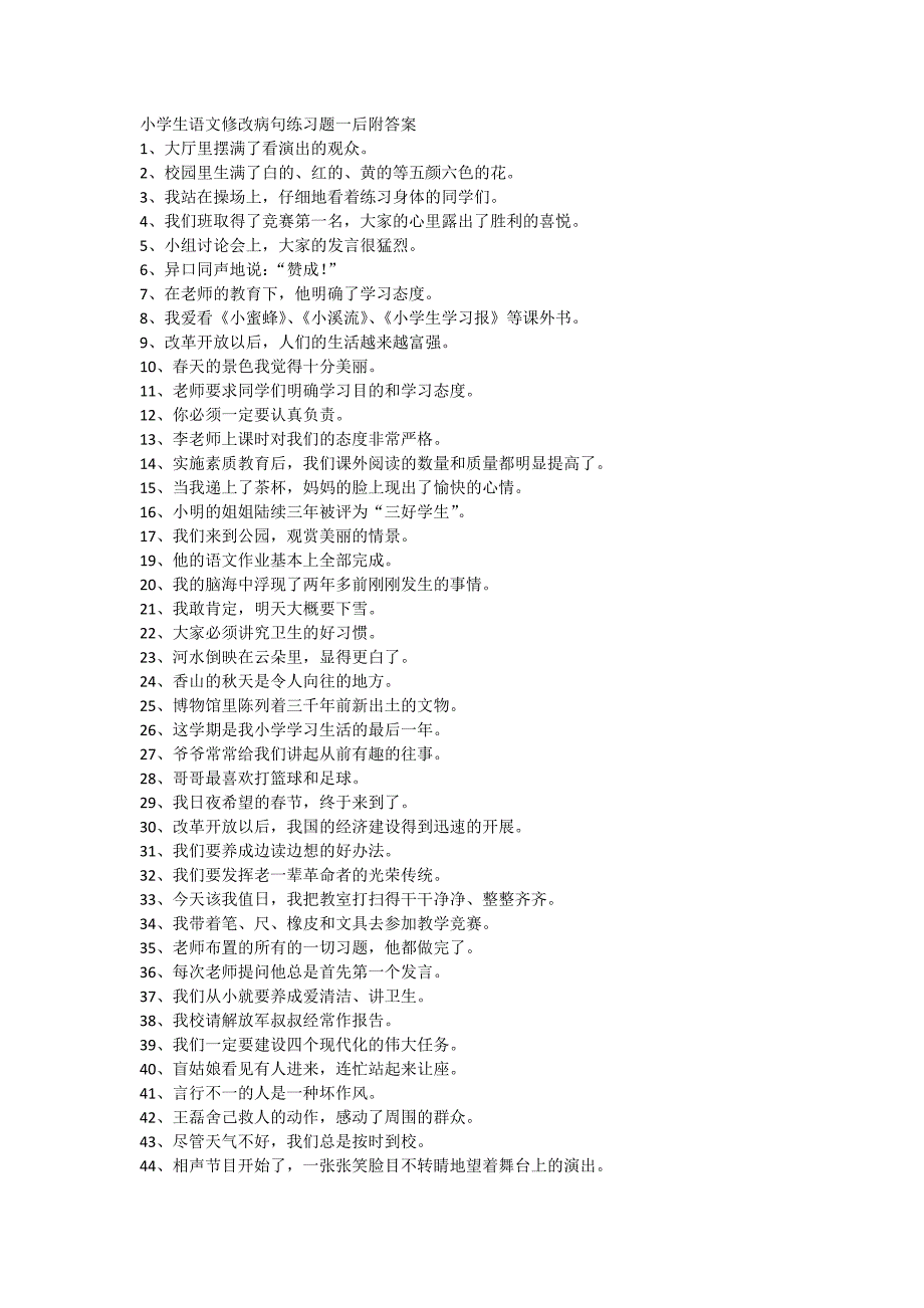 小学生语文修改病句练习题一后附答案._第1页