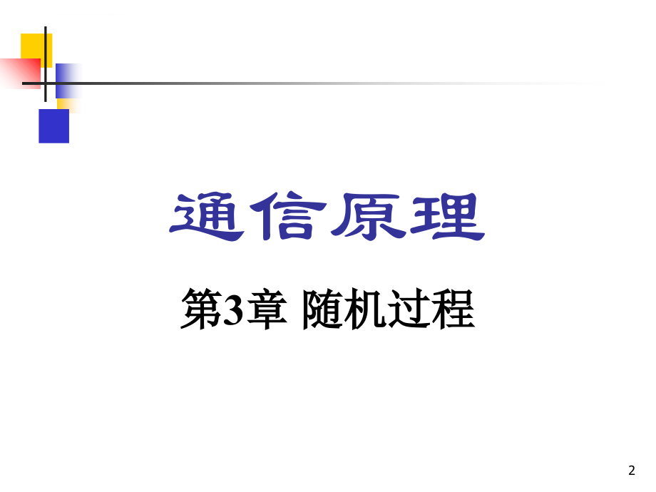 通信原理第三章 随机过程课件_第2页