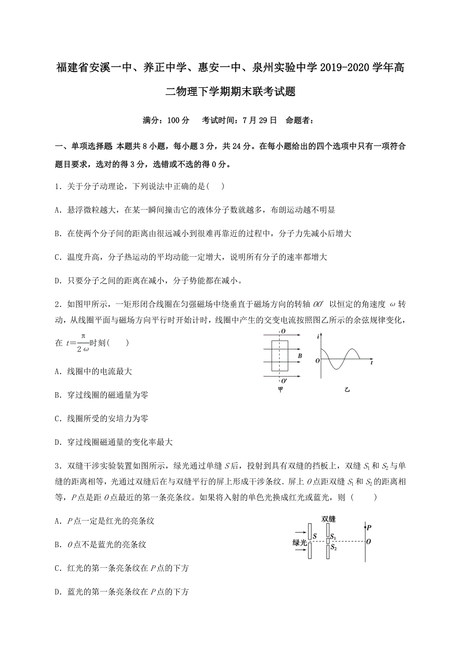 福建省安溪一中惠安一中泉州实验中学2019-2020学年高二物理下学期期末联考试题_第1页