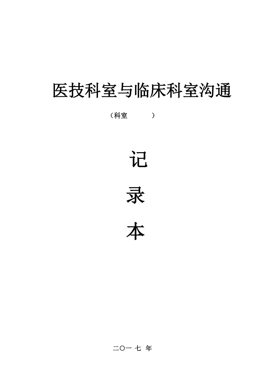 医技科室与临床科室沟通._第1页