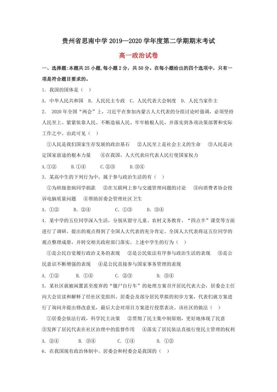 贵州省2019-2020学年高一政治下学期期末考试试题_第1页
