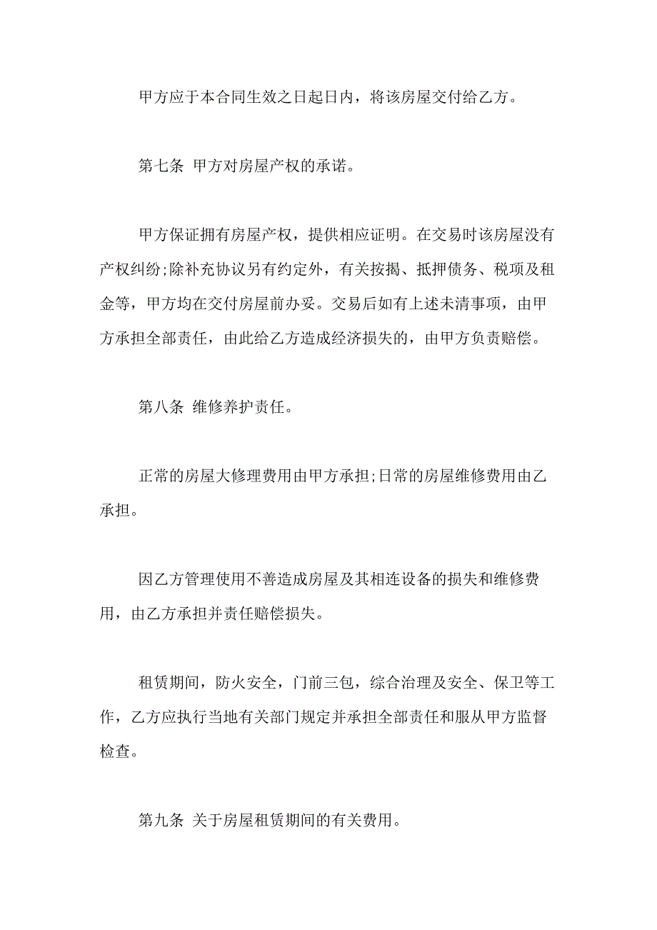 2021年【热门】租房合同合集六篇_第3页